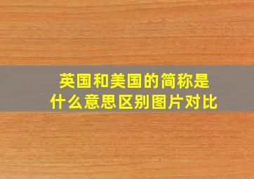 英国和美国的简称是什么意思区别图片对比