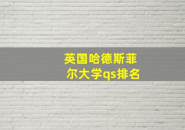 英国哈德斯菲尔大学qs排名