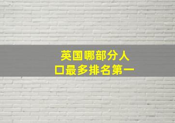 英国哪部分人口最多排名第一