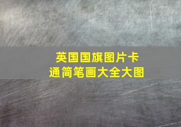 英国国旗图片卡通简笔画大全大图