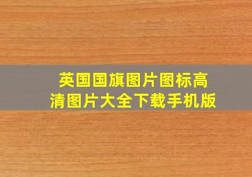 英国国旗图片图标高清图片大全下载手机版