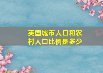 英国城市人口和农村人口比例是多少