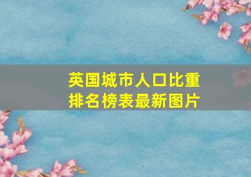 英国城市人口比重排名榜表最新图片