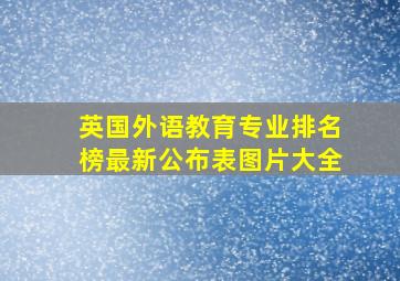 英国外语教育专业排名榜最新公布表图片大全