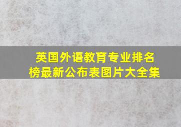 英国外语教育专业排名榜最新公布表图片大全集