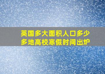 英国多大面积人口多少多地高校寒假时间出炉