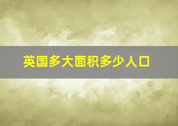 英国多大面积多少人口