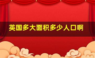 英国多大面积多少人口啊