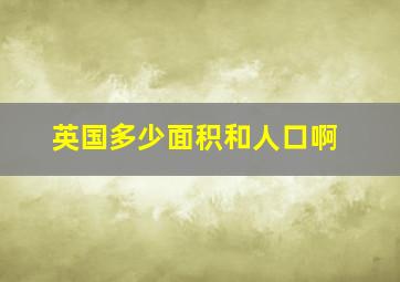 英国多少面积和人口啊