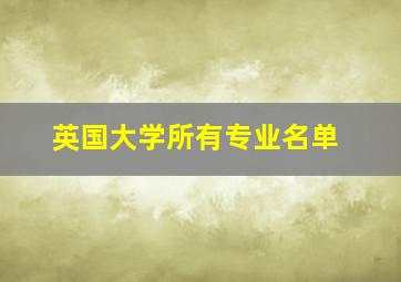 英国大学所有专业名单