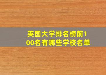 英国大学排名榜前100名有哪些学校名单