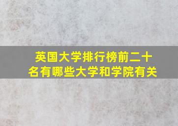 英国大学排行榜前二十名有哪些大学和学院有关