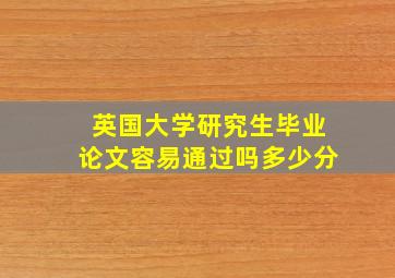 英国大学研究生毕业论文容易通过吗多少分