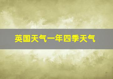 英国天气一年四季天气