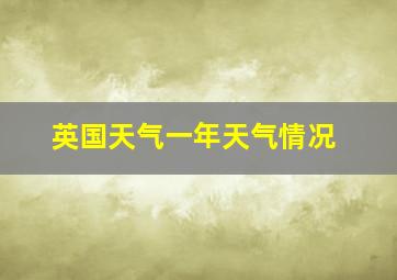 英国天气一年天气情况