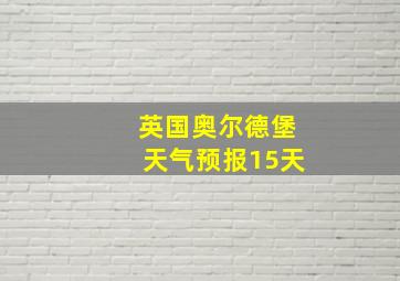 英国奥尔德堡天气预报15天