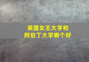 英国女王大学和阿伯丁大学哪个好