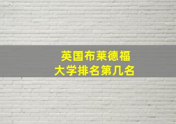 英国布莱德福大学排名第几名