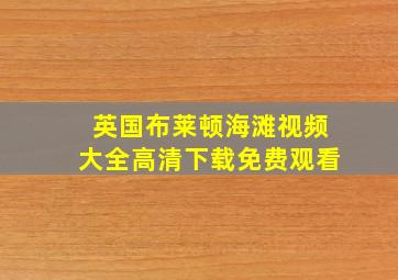 英国布莱顿海滩视频大全高清下载免费观看