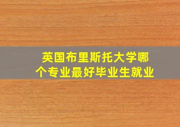 英国布里斯托大学哪个专业最好毕业生就业