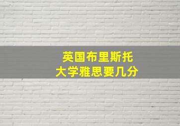 英国布里斯托大学雅思要几分