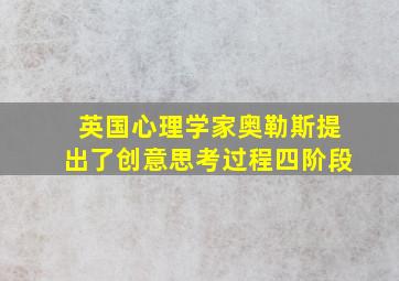 英国心理学家奥勒斯提出了创意思考过程四阶段