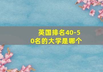 英国排名40-50名的大学是哪个