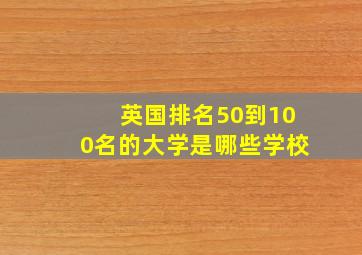 英国排名50到100名的大学是哪些学校