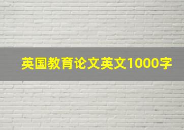 英国教育论文英文1000字