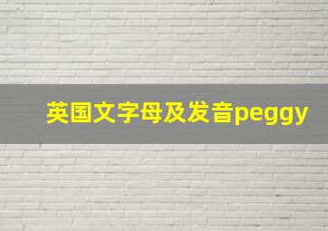 英国文字母及发音peggy