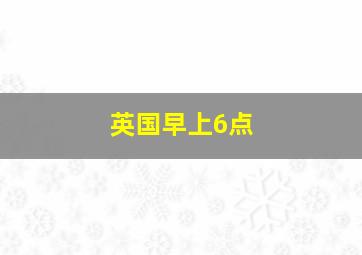 英国早上6点