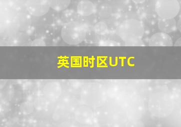 英国时区UTC