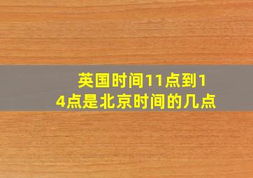 英国时间11点到14点是北京时间的几点