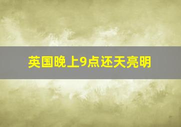 英国晚上9点还天亮明