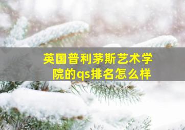 英国普利茅斯艺术学院的qs排名怎么样