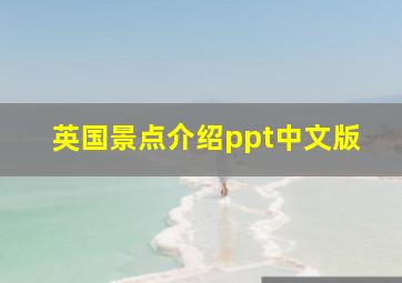 英国景点介绍ppt中文版