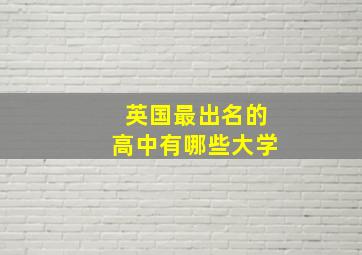 英国最出名的高中有哪些大学