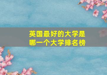 英国最好的大学是哪一个大学排名榜