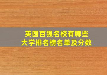 英国百强名校有哪些大学排名榜名单及分数