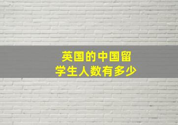 英国的中国留学生人数有多少