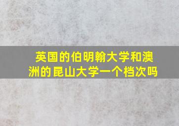 英国的伯明翰大学和澳洲的昆山大学一个档次吗