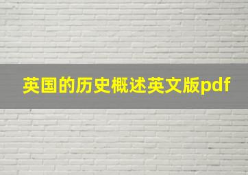 英国的历史概述英文版pdf