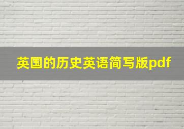 英国的历史英语简写版pdf