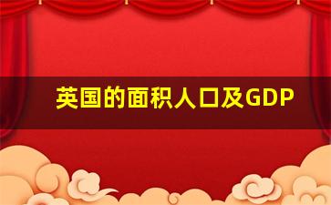 英国的面积人口及GDP