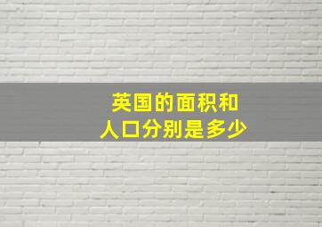 英国的面积和人口分别是多少