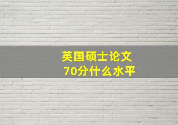 英国硕士论文70分什么水平