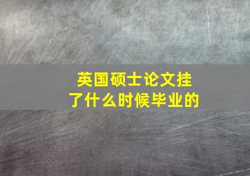 英国硕士论文挂了什么时候毕业的