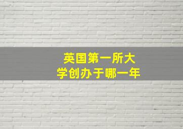 英国第一所大学创办于哪一年