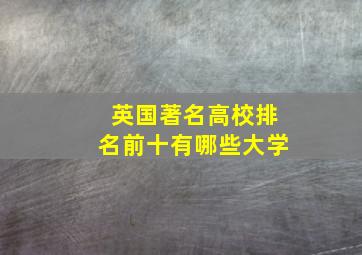 英国著名高校排名前十有哪些大学