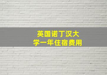 英国诺丁汉大学一年住宿费用